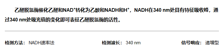乙醛脫氫酶活性檢測試劑盒說明圖 乙醛脫氫酶活性檢測試劑盒說明圖