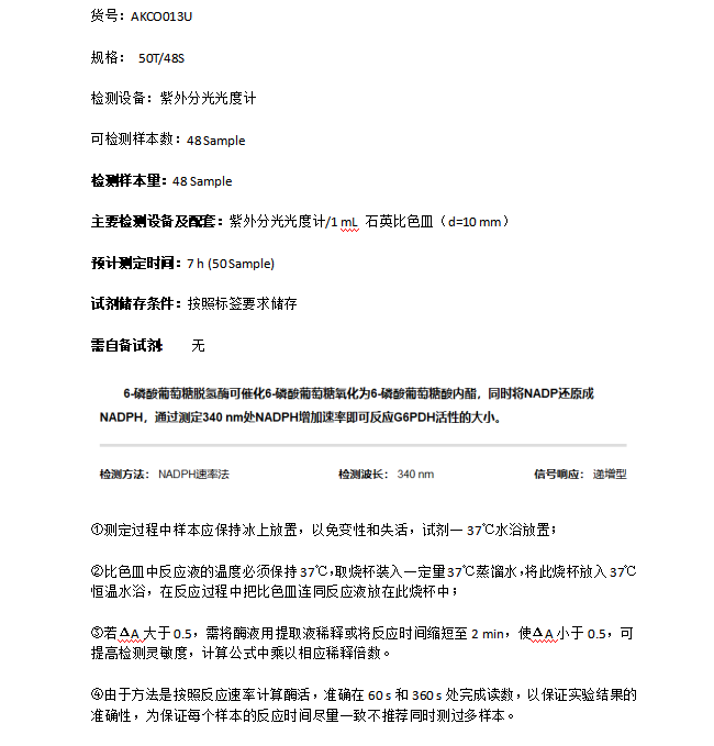 6-磷酸葡萄糖脫氫酶活性檢測試劑盒圖示2 6-磷酸葡萄糖脫氫酶活性檢測試劑盒圖示2