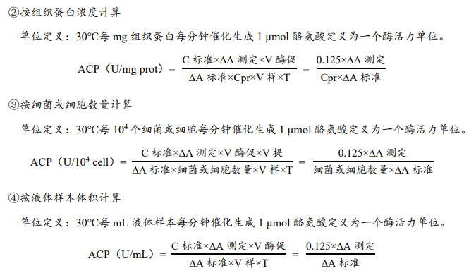 酸性蛋白酶（ACP）活性檢測(cè)試劑盒說(shuō)明書圖4